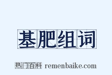 基肥组词是什么意思的图片